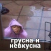 грусна и невкусна