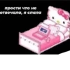прости что не отвечала, я спала