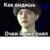 Как видишь Очки я уже снял