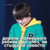 to my darling Довели маленького ребенка до слез, ни стыда ни совести