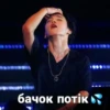 Ө бачок потік,
