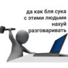 да как бля сука с этими людьми нахуй разговаривать