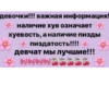девочки!!! важная информация! наличие хуя означает хуевость, а наличие пизды пиздатость!!!! Девчат мы лучшие!!!
