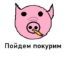 Пойдем покурим