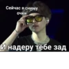 Сейчас я сниму очки И надеру тебе зад