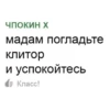 ЧПОКИН Х мадам погладьте клитор и успокойтесь = Класс!