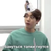 ебануться тапки гнутся