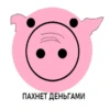 ПАХНЕТ ДЕНЬГАМИ