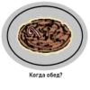 Когда обед?
