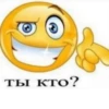 ты кто?