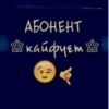 3 АБОНЕНТ кайфует
