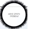МЕНЯ ОПЯТЬ ПРОВЕЛИ!