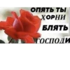 ОПЯТЬ ТЫ ХОРНИ БЛЯТЬ ГОСПОДИ