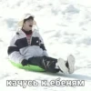качусь к ебеням