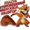 ЯНАХУЙ НЕУРАВНОВЕШЕННЫЙ МНЕНУЖНОВ ИЗОЛЯТОР