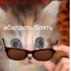 абалдеть блять