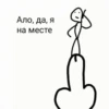 Ало, да, я на месте