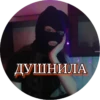 ДУШНИЛА