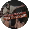 ТЫ ШАРИШЬ БЛЯ??? УРОД ВОНЮЧИЙ