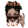 Лиза Кач mood 7