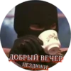ДОБРЫЙ ВЕЧЕР ПЕЗДЮКИ