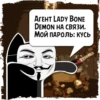 Цитаты Lady Bone  из @KotecBot 22