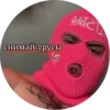 снимай трусы