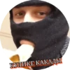 КУЛИКЕ КАКАДЫ