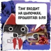 Цитаты Lady Bone  из @KotecBot 30