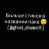 Больше стиков в названии пака (@ghost_channelll)