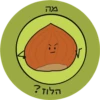 Dviki is sad 2 דביקי מוריד 8