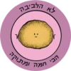 Dviki holidays דביקי חגים 20