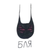 БЛЯ