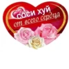 Ссоси хуй от всего сердца