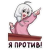 Я ПРОТИВ!