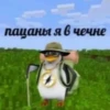 пацаны я в чечне
