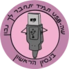 Dviki blessings דביקי ברכות 9
