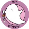 Dviki is sad דביקי מוריד 20