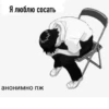 Я люблю сосать анонимно пж