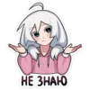 НЕ ЗНАЮ