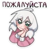 ПОЖАЛУЙСТА