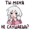 ТЫ МЕНЯ НЕ СЛУШАЕШЬ?
