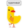 Duck attack stickers 27