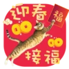 迎春 福 8 接福