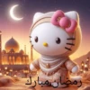 Ramadán Hello Kitty ☪️ 12