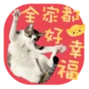 全家都 好 福