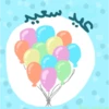 Eid celebrations 10