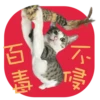 不 百毒