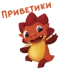Дракоша Тоша :: @animesticks 13