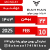 Bahman Motor Reza Nikoo | Bahman 1403 🗓 2